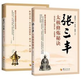 【正版保证】全2册 玄门宝典张三丰太极修炼秘诀 张三丰书籍道教书籍道家道教经典道教入门健身指南健身书籍大全健身气功全书