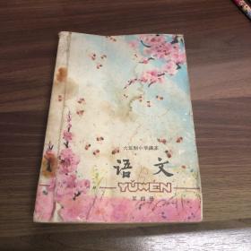 六年制小学课本语文 第四册