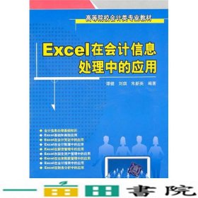 Excel在会计信息处理中的应用谭健刘琪朱新英清华大学9787302235286