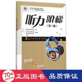 听力阶梯（第3版） 大中专理科专业英语 谢忠明 陈尚坤 臧庆