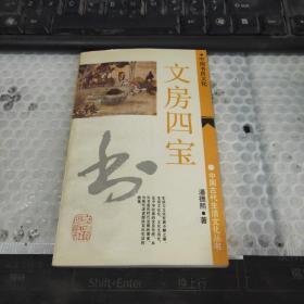 文房四宝:中国书具文化