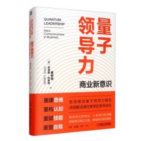 【正版书籍】精装量子领导力：商业新意识