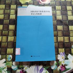 国际防扩散体系中的非正式机制  馆藏  无笔迹