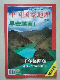 中国国家地理2002.7（越南专辑，带地图）