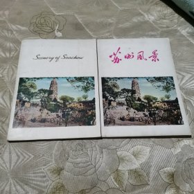 苏州风景 中文版 十 英文版 两本合售