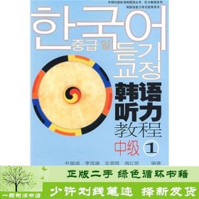 书籍品相好择优韩语听力教程.中级1外研社新标准韩国语听力朴银淑外研社朴银淑外语教学与研究出版社9787560059693