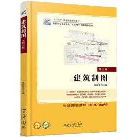 建筑制图（第3版） 高丽荣 9787301284117 北京大学出版社