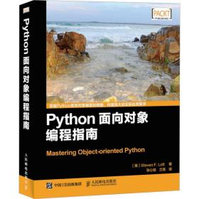 python面向对象编程指南 编程语言 (美)洛特 新华正版