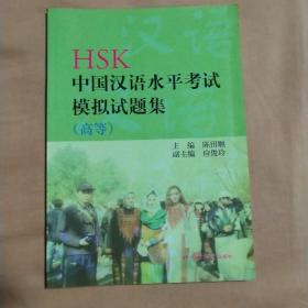 HSK中国汉语水平考试模拟试题集（高等）