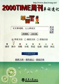 2000TIME周刊单词速记/单词王