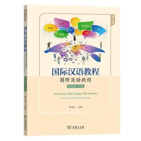 国际汉语教程 初级篇·上册（练习册）李向玉商务印书馆