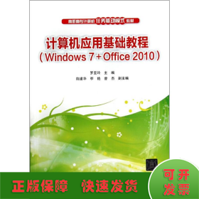 计算机应用基础教程(WINDOWS 7＋OFFICE 2010)/罗亚玲等