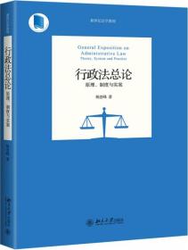 行政总：原理、制度与实案 普通图书/法律 杨登峰 北京大学出版社 9787301308905