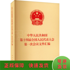中华人民共和国第十四届全国人民代表大会第一次会议文件汇编