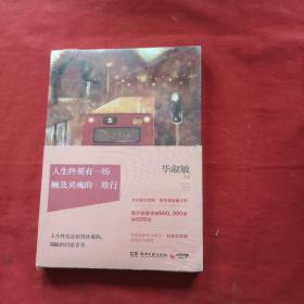 人生终要有一场触及灵魂的旅行（未开封）