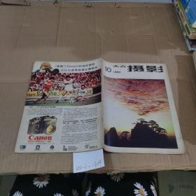 大众摄影 1980.10