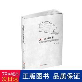 CRH高速列车产品形象优化设计研究