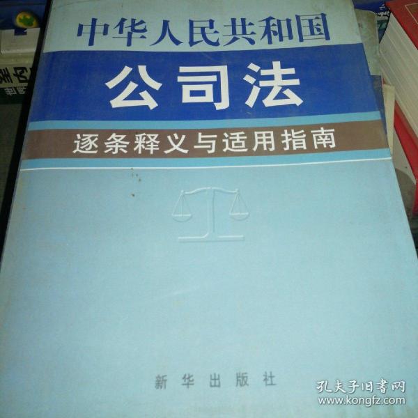 中华人民共和国公司法逐条释义适用指南