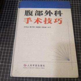 腹部外科手術技巧