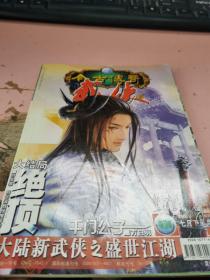 今古传奇 武侠版 2006年07月