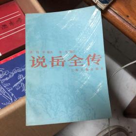 说岳全传 上下 上海古籍出版社