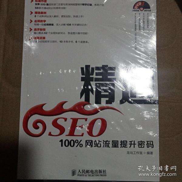 精通seo：100%网站流量提升密码龙马工作室 编/ 人民邮电出版社/ 2014-06/ 平装