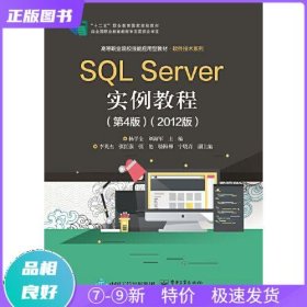 特价现货！ SQL Server实例教程（第4版）（2012版） 杨学全 电子工业出版社 9787121380846