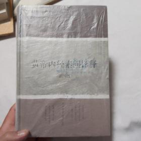 黄帝内经素问译释 前书主很是爱惜用薄膜包裹保护很好 书近全品