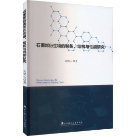 石墨烯衍生物的制备、结构与能研究 新材料 刘艳云 新华正版
