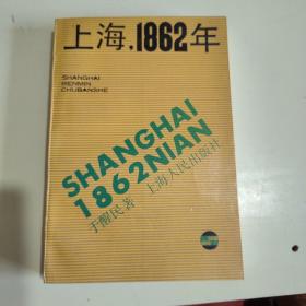 上海 1862年【664】库存书籍自然旧内外干净