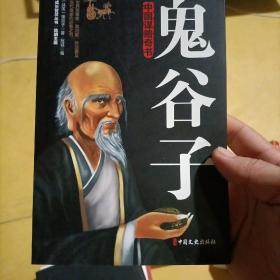 鬼谷子