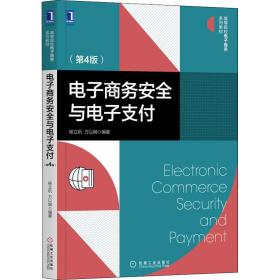 【正版新书】 商务安全与支付(第4版) 杨立钒 机械工业出版社