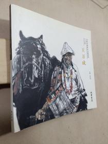 当代中国画实力派画家作品集【王万成】（作者签赠本）