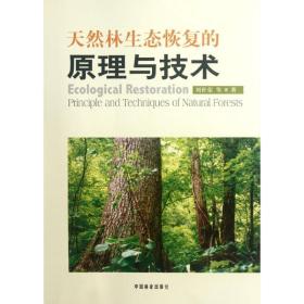 天然林生态恢复的与技术 环境科学 刘世荣 新华正版