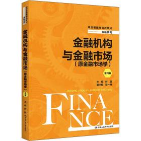 新华正版 金融机构与金融市场(原金融市场学) 第4版 刘园 9787300305370 中国人民大学出版社