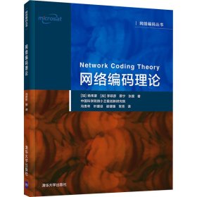 【正版书籍】网络编码理论网络编码丛书