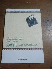 网络时代-中国电影批评辨析刘卉青  著中国电影出版社