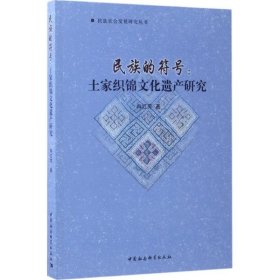 【正版新书】民族的符号:土家织锦文化遗产研究