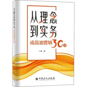 【正版新书】 从理念到实务 成品油营销30讲 刘林 中国石化出版社