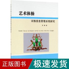艺术体训练信息管理系统研究 体育理论 罗琳 新华正版