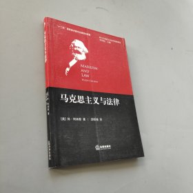 馬克思主義與法律
