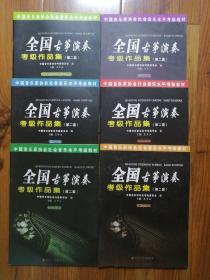 中国音乐家协会社会音乐水平考级教材：全国古筝演奏考级作品集（第二套） 第四级第五级+第六级+第七级+第八级+第九级+第十级