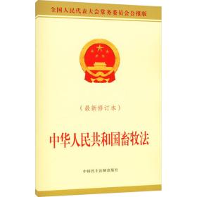 中华共和国畜牧（修订本） 法律单行本 委会 新华正版