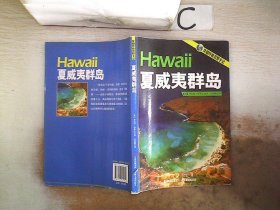 夏威夷群岛 华莱士 吉林文史出版社