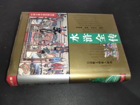 中国古典小说名著百部 水浒全传