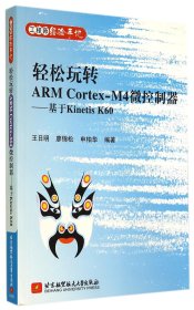 轻松玩转ARMCortex-M4微控制器--基于KinetisK60(工程师经验手记) 9787512415379