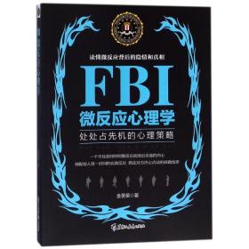 FBI微反应心理学/若水集金圣荣黑龙江教育出版社