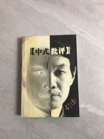 中式批评【开胶】