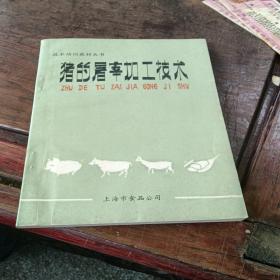猪的屠宰加工技术