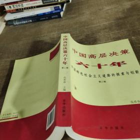 中国高层决策六十年 : 中国特色社会主义道路的探索与创新 . 第2卷